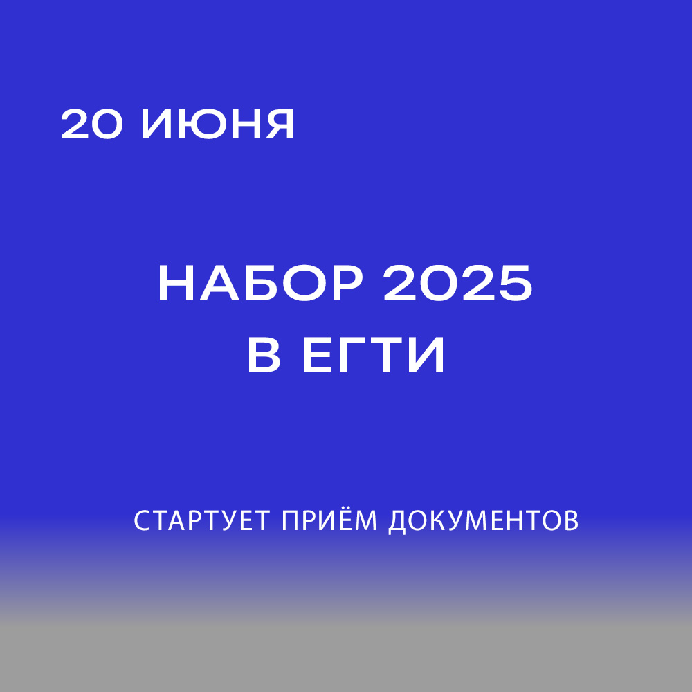 В ЕГТИ стартует приёмная кампания! Прием документов с 20 июня